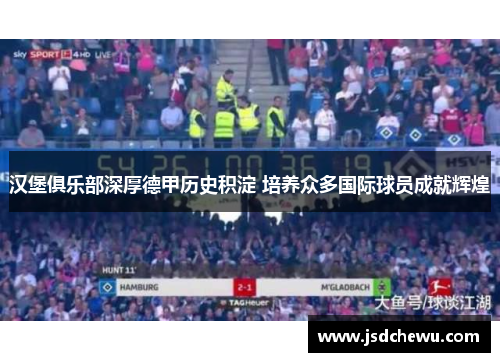 汉堡俱乐部深厚德甲历史积淀 培养众多国际球员成就辉煌