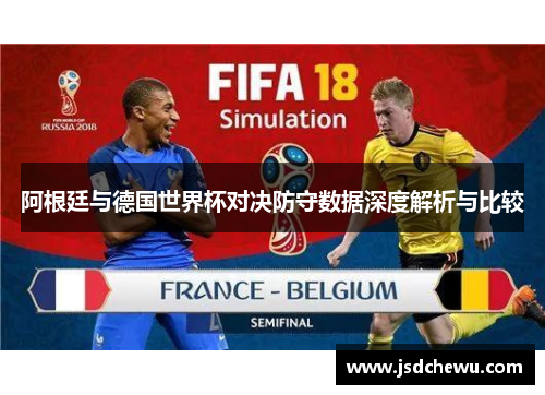 阿根廷与德国世界杯对决防守数据深度解析与比较