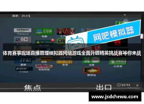 体育赛事现场直播管理模拟器网络游戏全面升级精英挑战赛等你来战