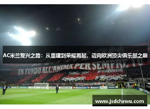 AC米兰复兴之路：从重建到荣耀再起，迈向欧洲顶尖俱乐部之巅