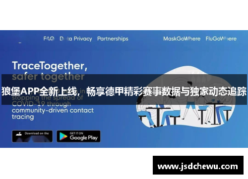 狼堡APP全新上线，畅享德甲精彩赛事数据与独家动态追踪
