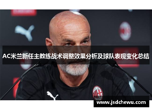 AC米兰新任主教练战术调整效果分析及球队表现变化总结