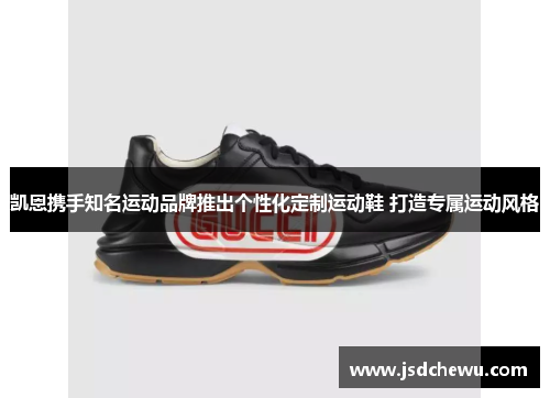 凯恩携手知名运动品牌推出个性化定制运动鞋 打造专属运动风格