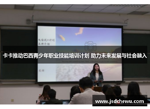 卡卡推动巴西青少年职业技能培训计划 助力未来发展与社会融入