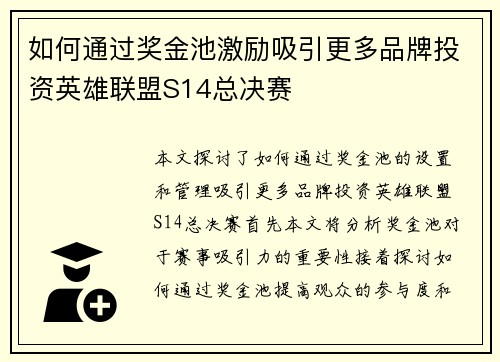 如何通过奖金池激励吸引更多品牌投资英雄联盟S14总决赛