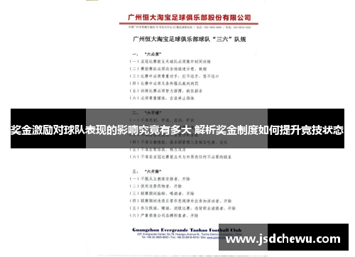 奖金激励对球队表现的影响究竟有多大 解析奖金制度如何提升竞技状态