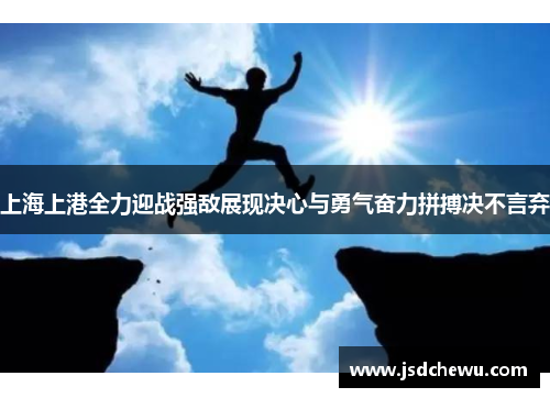 上海上港全力迎战强敌展现决心与勇气奋力拼搏决不言弃