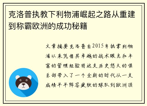 克洛普执教下利物浦崛起之路从重建到称霸欧洲的成功秘籍