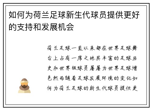 如何为荷兰足球新生代球员提供更好的支持和发展机会