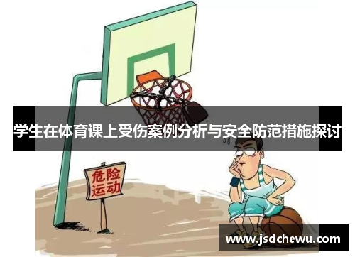 学生在体育课上受伤案例分析与安全防范措施探讨