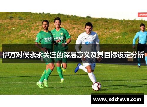 伊万对侯永永关注的深层意义及其目标设定分析