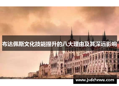 布达佩斯文化技能提升的八大理由及其深远影响