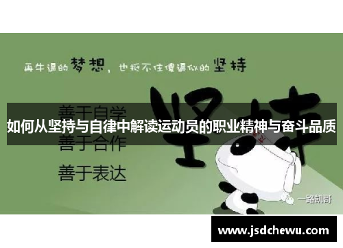 如何从坚持与自律中解读运动员的职业精神与奋斗品质
