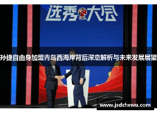 孙捷自由身加盟青岛西海岸背后深意解析与未来发展展望