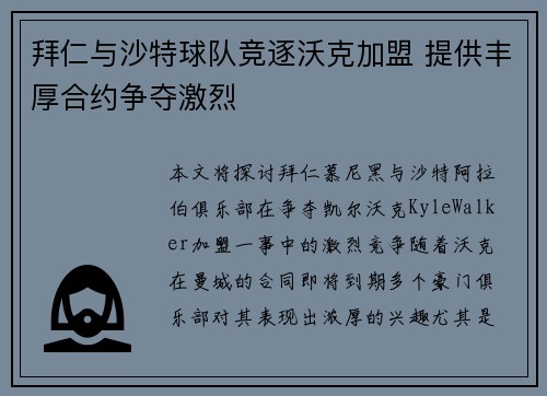 拜仁与沙特球队竞逐沃克加盟 提供丰厚合约争夺激烈