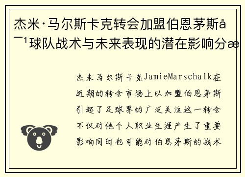 杰米·马尔斯卡克转会加盟伯恩茅斯对球队战术与未来表现的潜在影响分析