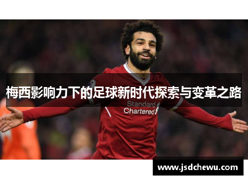 梅西影响力下的足球新时代探索与变革之路