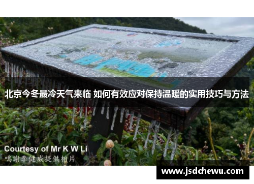 北京今冬最冷天气来临 如何有效应对保持温暖的实用技巧与方法