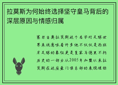 拉莫斯为何始终选择坚守皇马背后的深层原因与情感归属