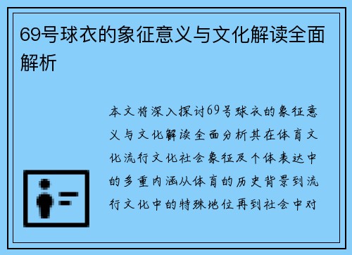 69号球衣的象征意义与文化解读全面解析