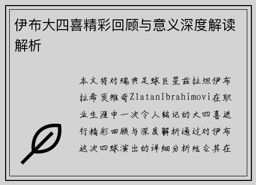 伊布大四喜精彩回顾与意义深度解读解析