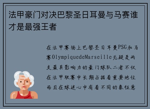 法甲豪门对决巴黎圣日耳曼与马赛谁才是最强王者