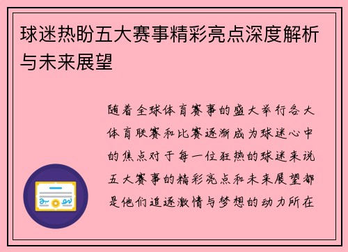球迷热盼五大赛事精彩亮点深度解析与未来展望