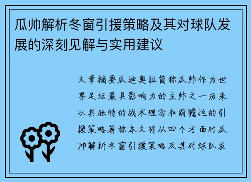瓜帅解析冬窗引援策略及其对球队发展的深刻见解与实用建议