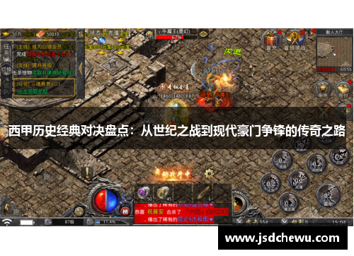 西甲历史经典对决盘点：从世纪之战到现代豪门争锋的传奇之路