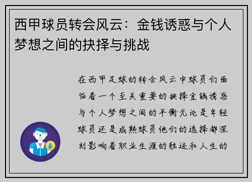 西甲球员转会风云：金钱诱惑与个人梦想之间的抉择与挑战