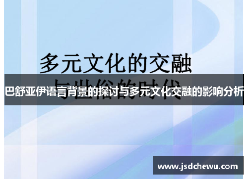 巴舒亚伊语言背景的探讨与多元文化交融的影响分析