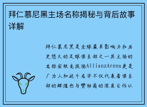 拜仁慕尼黑主场名称揭秘与背后故事详解