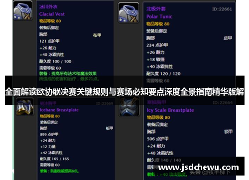 全面解读欧协联决赛关键规则与赛场必知要点深度全景指南精华版解 全面解读欧协联决赛关键规则与赛场必知要点深度全景指南精华版解