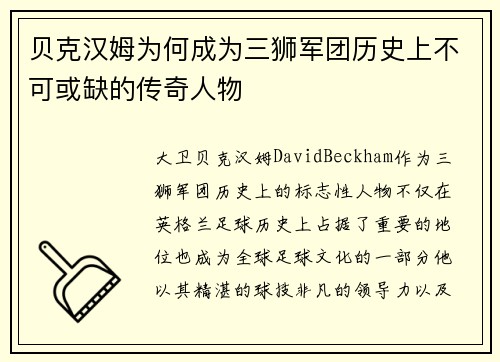 贝克汉姆为何成为三狮军团历史上不可或缺的传奇人物