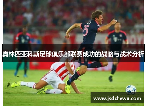 奥林匹亚科斯足球俱乐部联赛成功的战略与战术分析