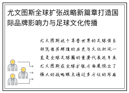 尤文图斯全球扩张战略新篇章打造国际品牌影响力与足球文化传播